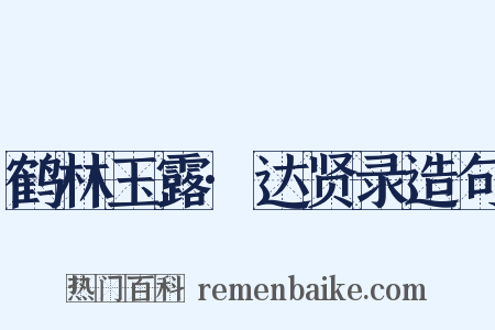 鹤林玉露·达贤录造句是什么意思的图片